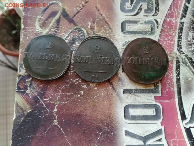 2 копейки 1831, 1835, 1838 СМ до 17.01.2019 - 3мас (18) - копия