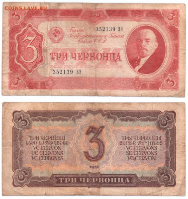 3 червонца 1937г до 20.01.2019 - Скан_20190114 (2) 22