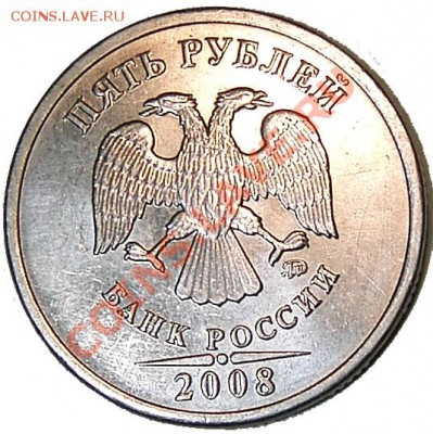 5 руб. 2008 ММД, Шт.1.3? - P_5_08_MMD_01