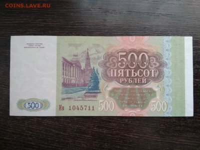 500 рублей Россия 1993 год до 18.01.19 - 51