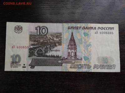 10 рублей 1997 г. модификация 2001 до 18.01.19 - 21