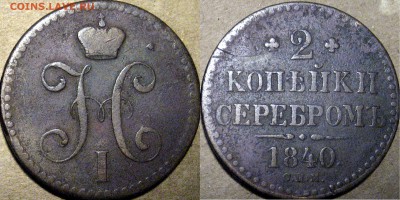 Прошу оценить медяки: денга  1731, 2 коп 1758 и 2 коп 1840 - 2коп1840