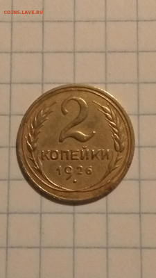 2 копейки 1926 год Поворот герба - Screenshot_2019-01-14-20-07-12-437_com.miui.gallery