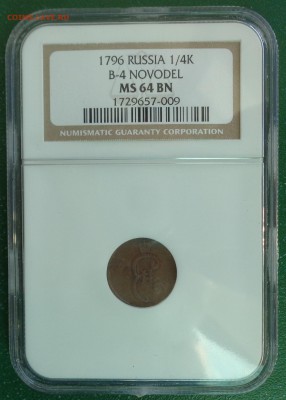 Полушка 1796 г. Новодел. Из коллекции Вилли Фукса. - DSC02292.JPG