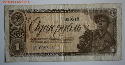 С РУБ.1 РУБЛЬ 1938г.до 20.01 в 22-00 - IMG_6156.JPG
