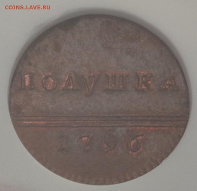Полушка 1796 г. Новодел. Из коллекции Вилли Фукса. - DSC02295.JPG