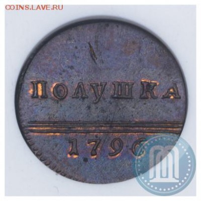 Полушка 1796 г. Новодел. Из коллекции Вилли Фукса. - 96a