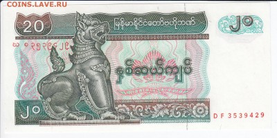 МЬЯНМА - 20 кьят 1994 г. пресс до 20.01 в 22.00 - IMG_20190114_0004