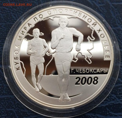 3 рубля 2008 Кубок Мира по Спортивной Ходьбе - IMG_5343.JPG