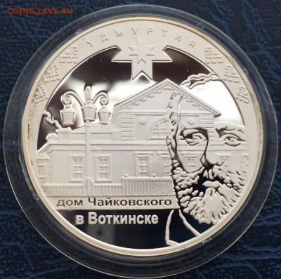 3 рубля 2008 Дом Чайковского в Воткинске с 200 до 17.01 - IMG_5346.JPG