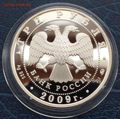 3 рубля 2009 Великий Новгород и окрестности с 200 до 17.01 - IMG_5349.JPG