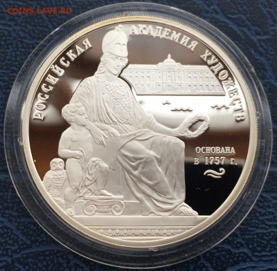 3 рубля 2007 Российская Академия Художеств с 200 до 17.01 - IMG_5350.JPG