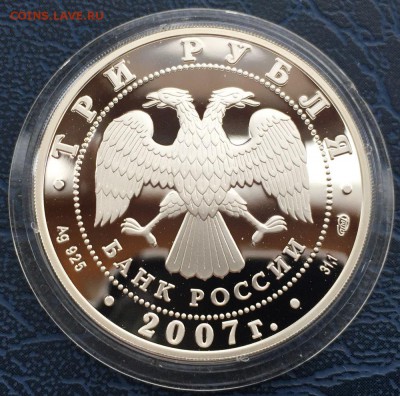 3 рубля 2007 Российская Академия Художеств с 200 до 17.01 - IMG_5351.JPG