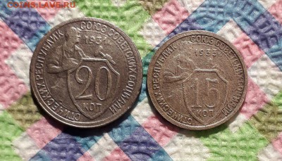 20 коп 1931 г, 15 коп 1933 г  до 19.01.2019 в 22 Мск - 20190114_201834  а