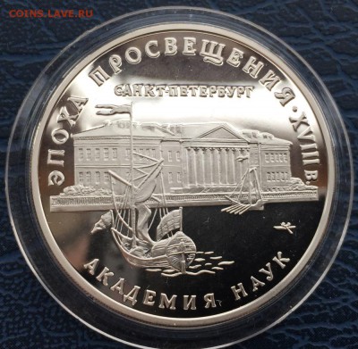 3 рубля 1992 Академия Наук  200 до 17.01 - IMG_5369.JPG