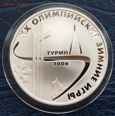 3 рубля 2006 Олимпийские Игру Турин с 200 до 18.01 - IMG_5373.JPG