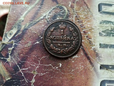1 копейка 1823 КМ АМ до 17.01.2019 - 1823 (2) - копия