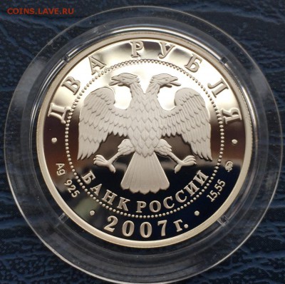 2 рубля 2007 Герасимов с 200 до 18.01 - IMG_5360.JPG
