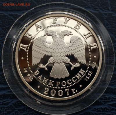 2 рубля 2007 Бехтерев с 200 до 18.01 - IMG_5363.JPG