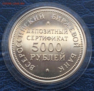 Жетон Всероссийский Биржевой Банк 5000 рублей с 200 до 19.01 - IMG_5368.JPG