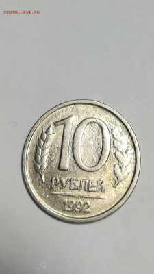 10 рублей ммд 1992.и 1 рубль 1992 л . брак оценка - Screenshot_20190113-230725
