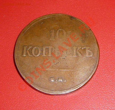 10 копеек 1837 ем на. Оценка. - P1100488.JPG