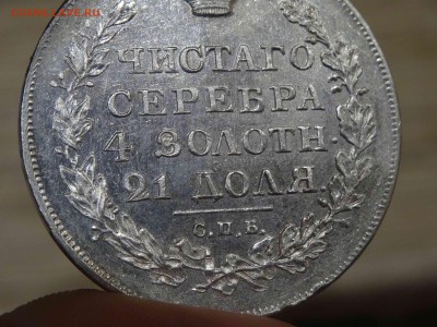 1 рубль 1818 ПС в КОЛЛЕКЦИЮ.  до 20.01 до 22.00 - DSC08590