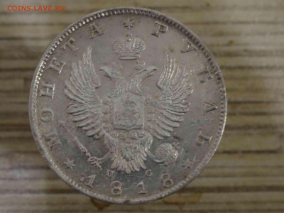 1 рубль 1818 ПС в КОЛЛЕКЦИЮ.  до 20.01 до 22.00 - DSC08586
