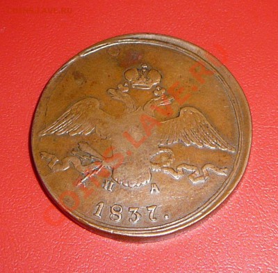 10 копеек 1837 ем на. Оценка. - P1100486.JPG