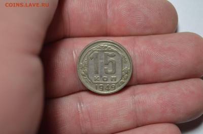 15 копеек 1949г. Очень Хорошая   до 16.01 в 22.30 - DSC_0446 (1) (1)