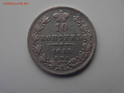 10 копеек 1845.  до 20.01 до 22.00 - DSC08552
