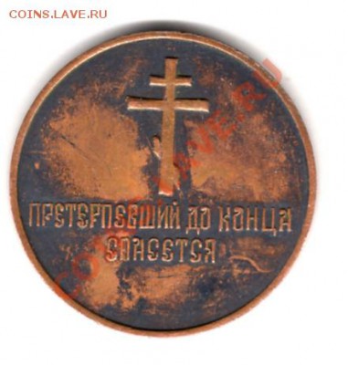 Жетон с портретом НиколаяII "Претерпевший до конца спасется" - 1573246064_1