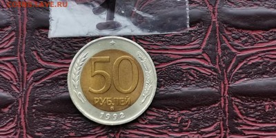 Хорошая. 50 рублей 1992 ммд. До 20.01.   N1 - IMG_20190114_180619