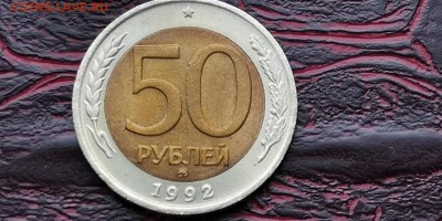 Хорошая. 50 рублей 1992 ммд. До 20.01.   N1 - IMG_20190114_180620
