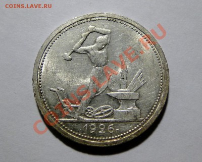 Продам 50 копеек 1926 в Штемпельном блеске - DSC00396.JPG