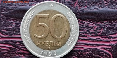 Неплохая. 50 рублей 1992 ммд. До 20.01.   N2 - IMG_20190114_180625