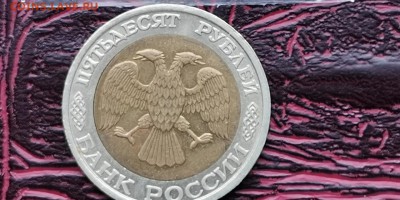 Неплохая. 50 рублей 1992 ммд. До 20.01.   N2 - IMG_20190114_180627