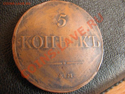 5 копеек 1832 Окончание: 6 06 11 в 22 00 м - 006.JPG