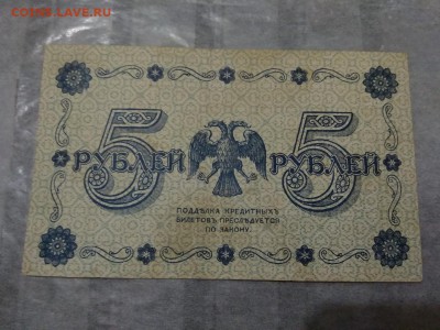 5 рублей 1918г. Россия   18.01.19 - 60