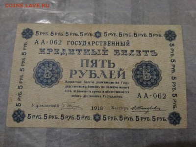 5 рублей 1918г. Россия   18.01.19 - 61