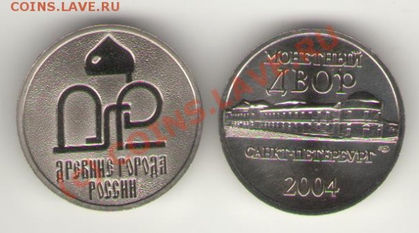 Древние Города - Два наборных жетона 2004 и 2007 годов - 529304338