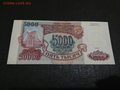 5000 рублей 1993г без модификаций 18.01.19 - 76