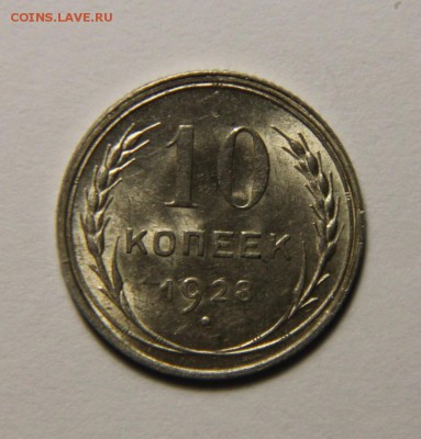 10 коп.1928 года UNC - IMG_0982