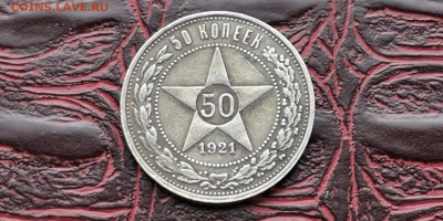 Полтинник 1921 год. До 20.01 - IMG_20190114_180637