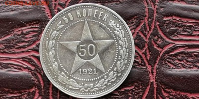 Полтинник 1921 год. До 20.01 - IMG_20190114_180639