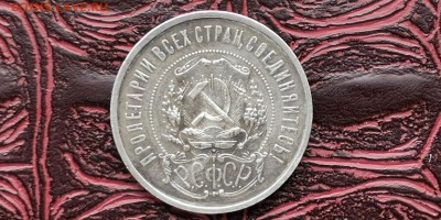 Полтинник 1921 год. До 20.01 - IMG_20190114_180641