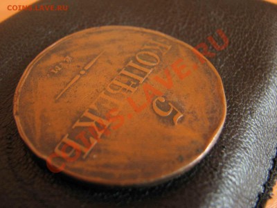5 копеек 1832 Окончание: 6 06 11 в 22 00 м - 014.JPG