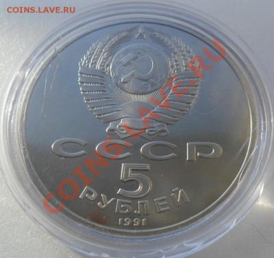 Госбанк 5р. 91 г. в капсуле - SAM_1489.JPG