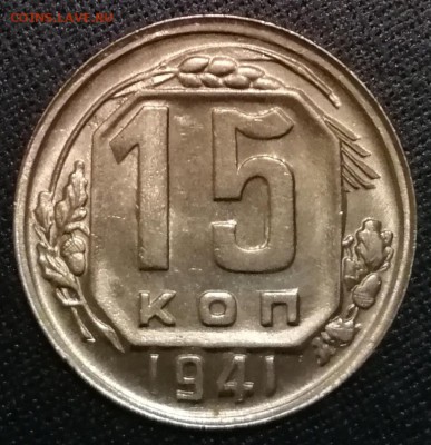 15 КОПЕЕК 1941 UNC до 22:00 14.01.19 - IMG_20190114_211045