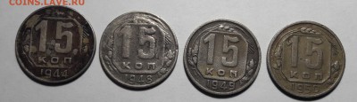 15 копеек 1944;48;49;50гг до 17.01.19г1. 21:00мск - 15 копеек 11